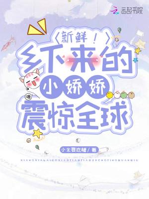 小娇娇免费观看