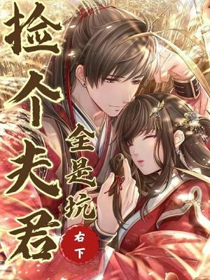 捡一个夫君长青