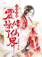 空间女修震惊了修仙界TⅩT