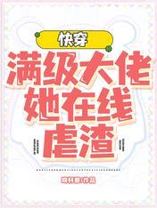 快穿满级大佬她在线虐渣