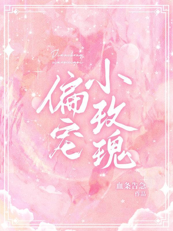 偏宠小温柔季眠晋江