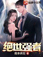 绝世强者只想种地免费漫画
