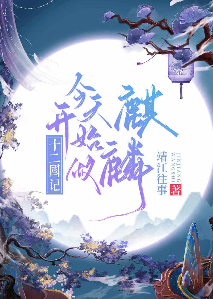 今天开始做麒麟by靖江往事 扫文剧透