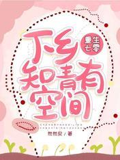 下乡知青有空间 作者然然安