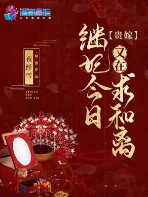 贵嫁继妃今日又在求和离 夜纤雪 百度
