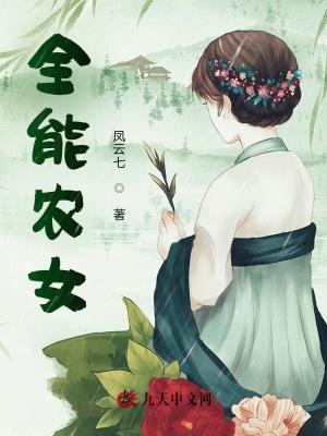 全能农女可惊华 如玉公子