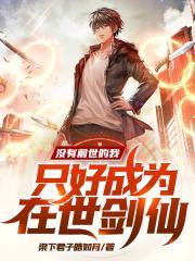 没有前世的我只好成为在世剑仙相似