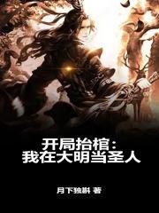 开局大明抬棺的