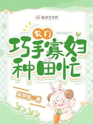 农门巧手寡妇种田忙 花羽容