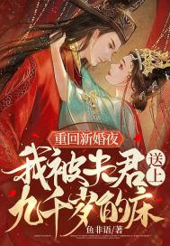 重回新婚夜我被夫君送上九千岁的床 第532章