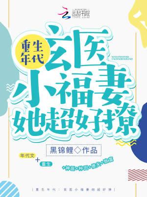 重生玄医小军嫂 笔趣阁