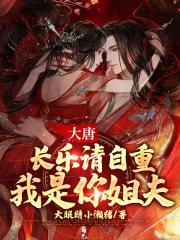 大唐被长乐公主曝光了