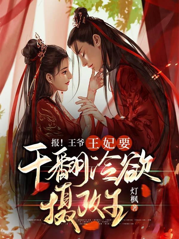 王爷当众要了王妃