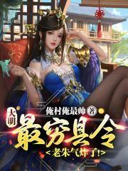 大明最穷县令老朱气炸了