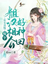 农女重生嫁个猎户来种田