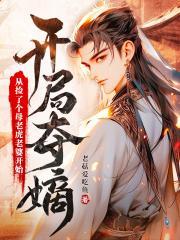 开局夺嫡从捡了个母老虎老婆开始免费