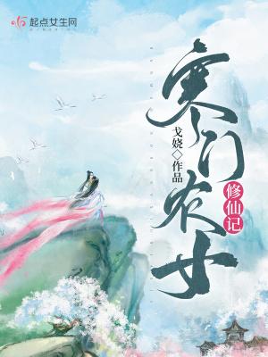 寒门农女笔趣阁