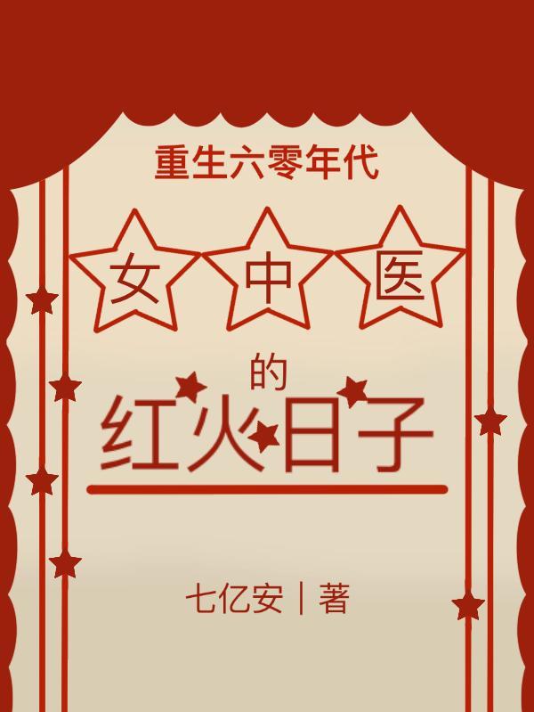 重生六零年代从中医开始
