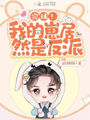 完球!我的崽居然是反派 百度