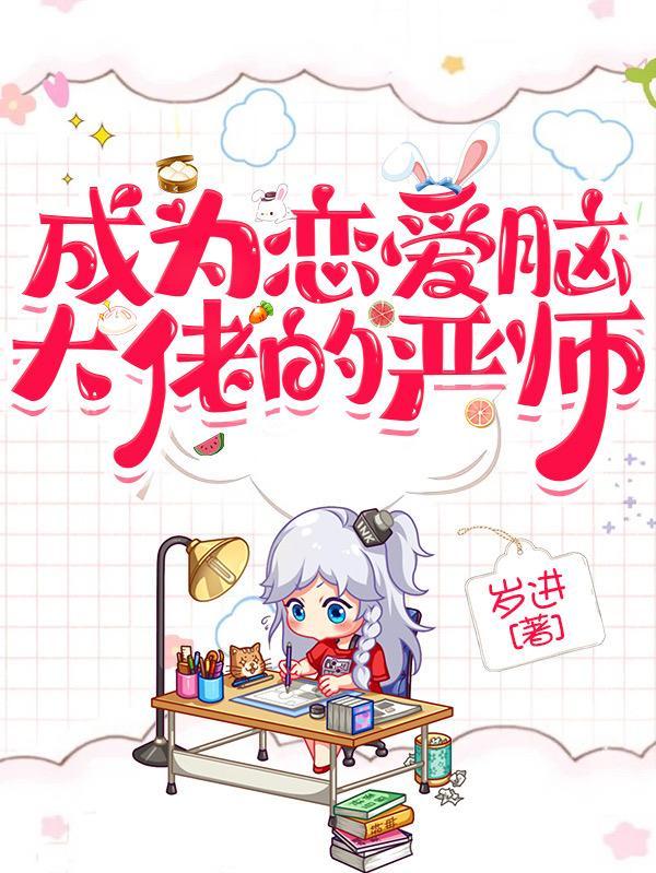 快穿成为恋爱脑大佬的严师 岁进