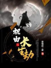 长生劫人物阿英