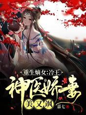 重生嫡女冷面王爷来报到免费