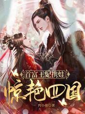 首富王妃携娃惊艳四国精校版