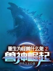 精品重生为兽推荐