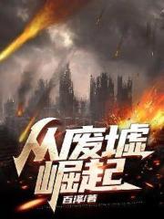 从废墟中崛起空耳