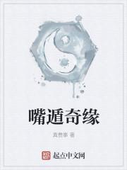 嘴遁奇缘和烂柯棋缘