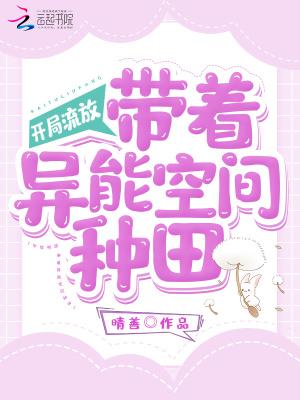 开局流放带着异能空间种田全文免费阅读