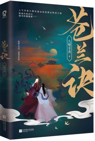 苍兰诀在线观看动漫全集免费