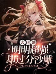 大佬她明明超强却过分沙雕这本书完结了吗