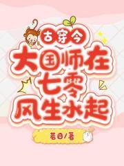大国师在七零风生水起 若日 免费