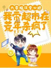 我带超市在荒年杀疯了 笔趣阁
