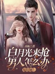 白月光总被抢强取豪夺快穿