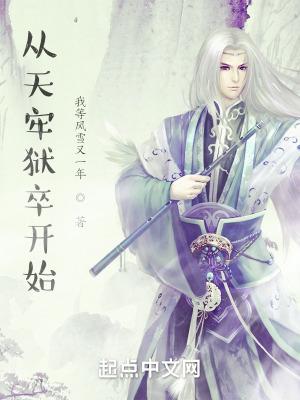 从天牢狱卒开始 起点