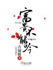 富贵不能吟资源