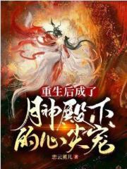 重生后我成了神的病弱白月光免费