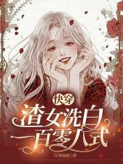 渣女洗白录(快穿)