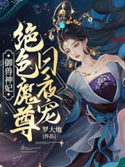 绝色 魔尊心尖宠免费阅读