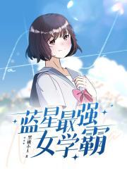 蓝星最强女学霸简介