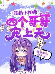 软萌小相师四个哥哥宠上天