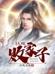 大周败家子最新章节