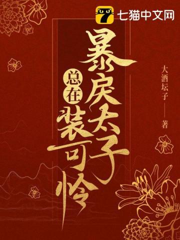 暴戾太子的小娇娘全文免费阅读