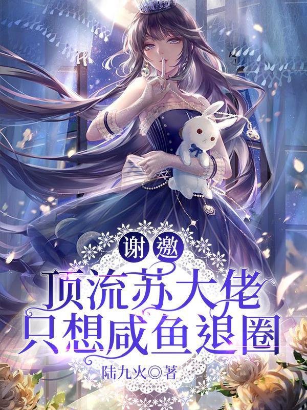 顶流大佬想方设法撩我