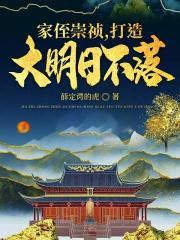 打造大明日不落帝国