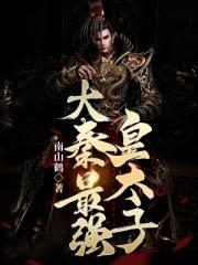 大秦第一皇子