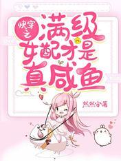 快穿当顶级大佬成为女配