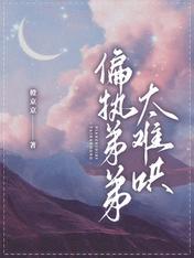 偏执弟弟的爱